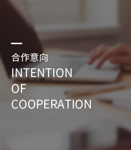 填写合作意向-爱之家