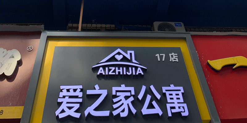 爱之家青年公寓17分店