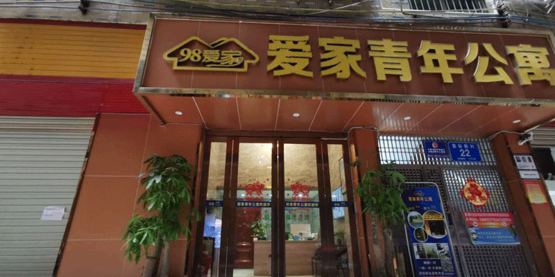 爱之家青年公寓13分店