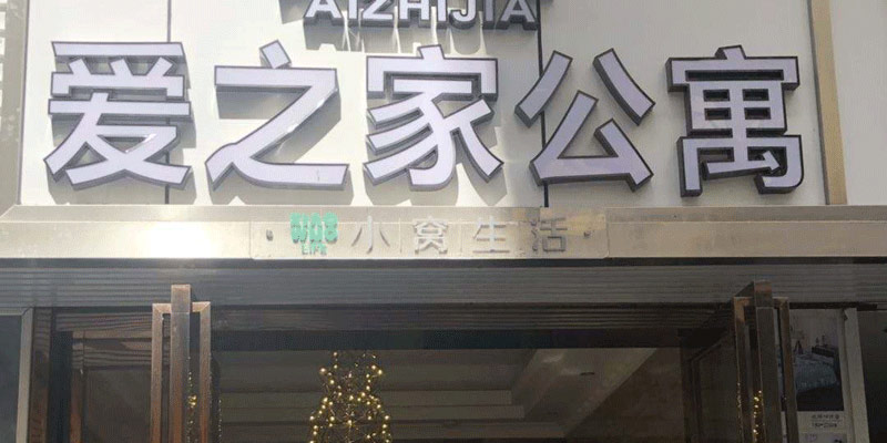 爱之家青年公寓9分店